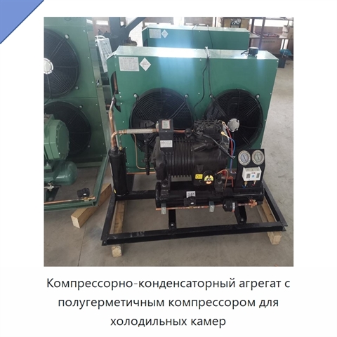 Компрессорно-конденсаторный агрегат с полугерметичным компрессором для холодильных камер