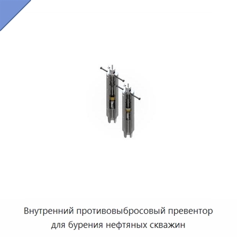 Внутренний противовыбросовый превентор для бурения нефтяных скважин