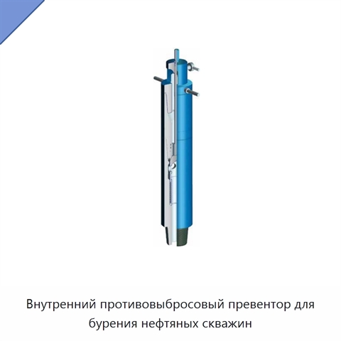 Внутренний противовыбросовый превентор для бурения нефтяных скважин