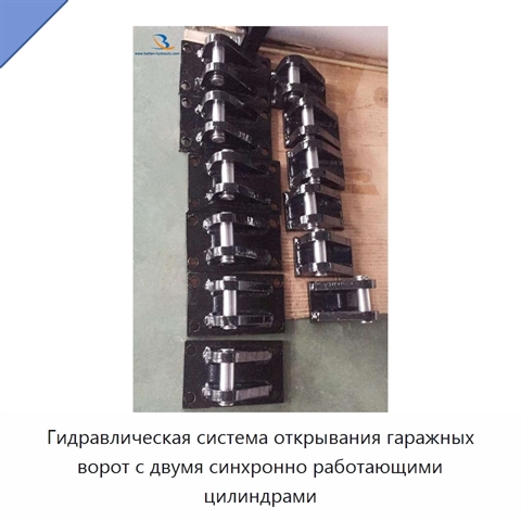 Гидравлическая система открывания гаражных ворот с двумя синхронно работающими цилиндрами
