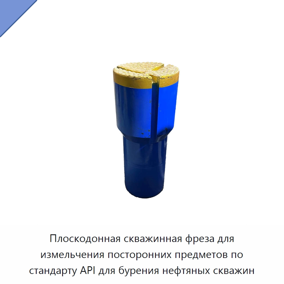 Плоскодонная скважинная фреза для измельчения посторонних предметов по стандарту API для бурения нефтяных скважин — Нефтепромысловое оборудование