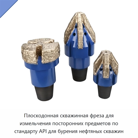 Плоскодонная скважинная фреза для измельчения посторонних предметов по стандарту API для бурения нефтяных скважин