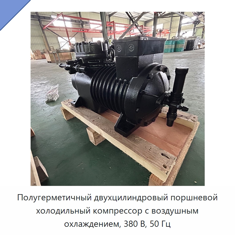 Полугерметичный двухцилиндровый поршневой холодильный компрессор с воздушным охлаждением, 380 В, 50 Гц — Запчасти для холодильного и теплообменного оборудования
