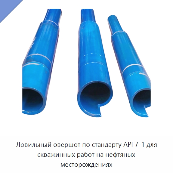 Ловильный овершот по стандарту API 7-1 для скважинных работ на нефтяных месторождениях — Нефтепромысловое оборудование