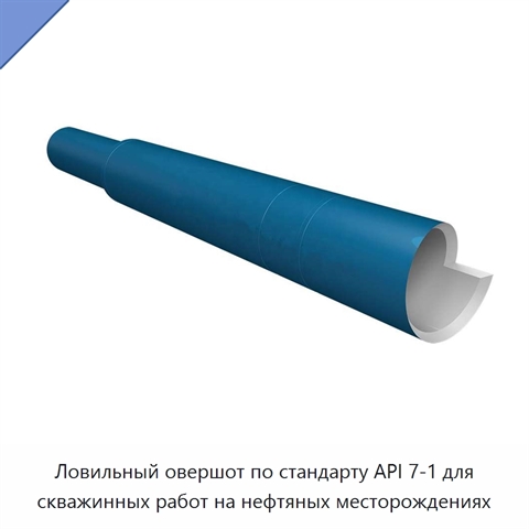Ловильный овершот по стандарту API 7-1 для скважинных работ на нефтяных месторождениях