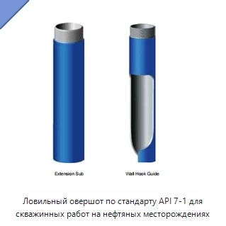 Ловильный овершот по стандарту API 7-1 для скважинных работ на нефтяных месторождениях