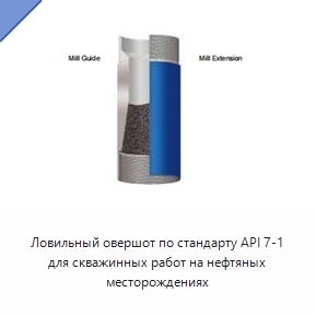 Ловильный овершот по стандарту API 7-1 для скважинных работ на нефтяных месторождениях