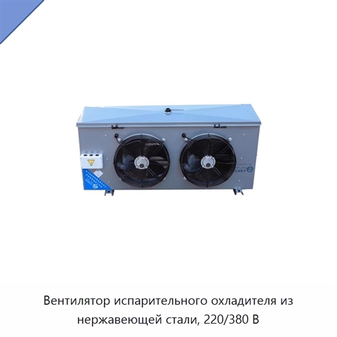 Вентилятор испарительного охладителя из нержавеющей стали, 220/380 В