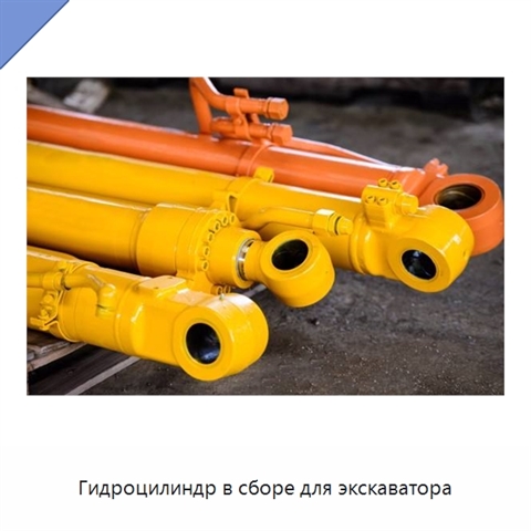 Гидроцилиндр в сборе для экскаватора