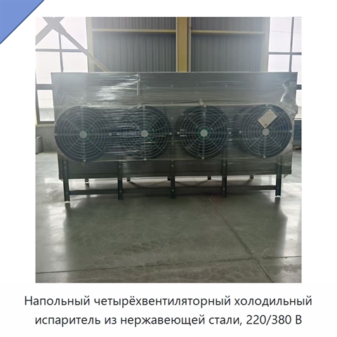 Напольный четырёхвентиляторный холодильный испаритель из нержавеющей стали, 220/380 В