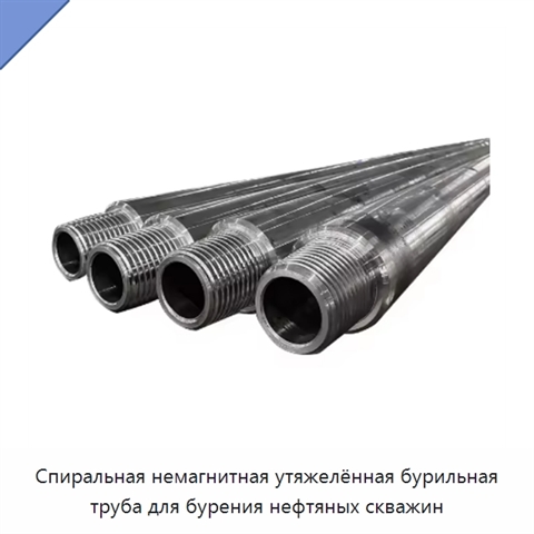 Спиральная немагнитная утяжелённая бурильная труба для бурения нефтяных скважин