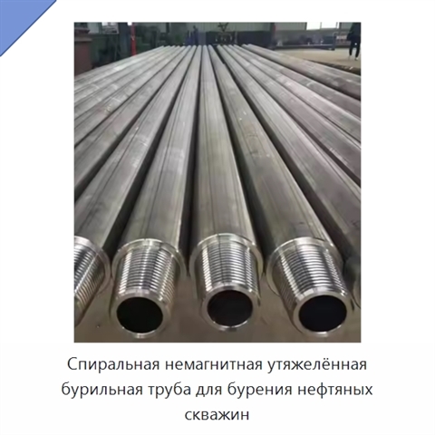 Спиральная немагнитная утяжелённая бурильная труба для бурения нефтяных скважин