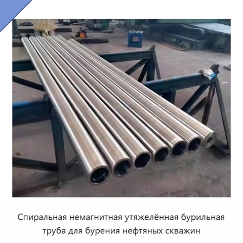 Спиральная немагнитная утяжелённая бурильная труба для бурения нефтяных скважин