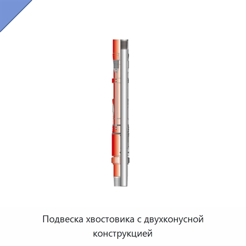 Подвеска хвостовика с двухконусной конструкцией