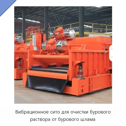 Вибрационное сито для очистки бурового раствора от бурового шлама