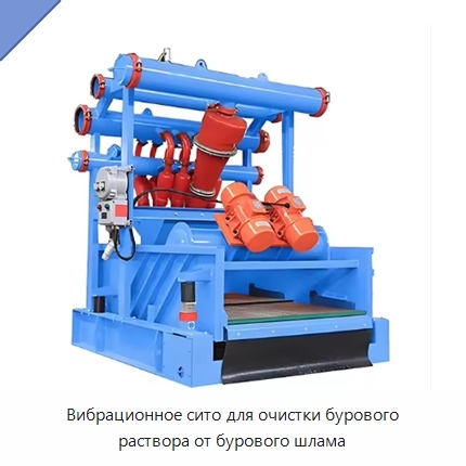 Вибрационное сито для очистки бурового раствора от бурового шлама