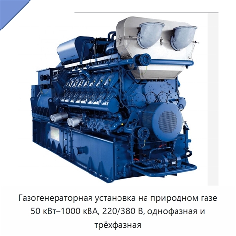 Газогенераторная установка на природном газе 50 кВт–1000 кВА, 220/380 В, однофазная и трёхфазная