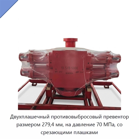 Двухплашечный противовыбросовый превентор размером 279,4 мм, на давление 70 МПа, со срезающими плашками