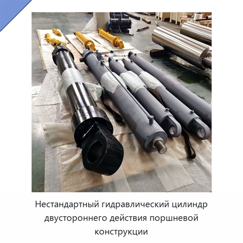 Нестандартный гидравлический цилиндр двустороннего действия поршневой конструкции