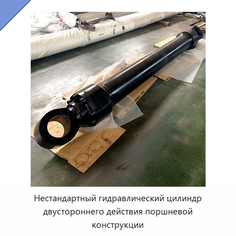 Нестандартный гидравлический цилиндр двустороннего действия поршневой конструкции