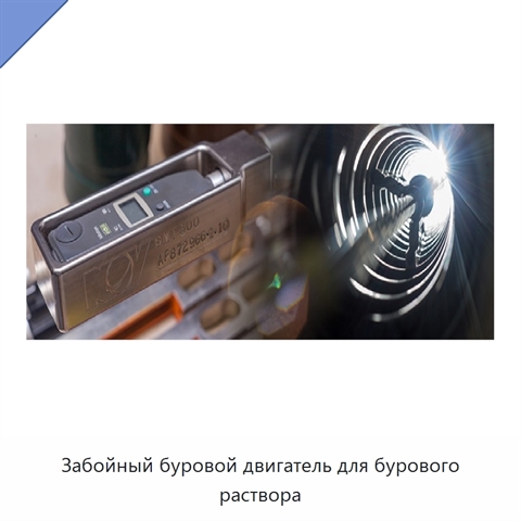 Забойный буровой двигатель для бурового раствора