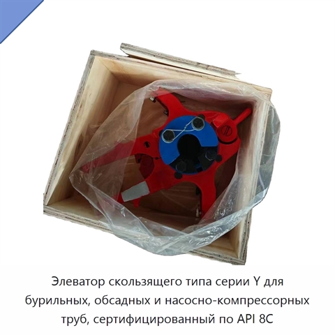Элеватор скользящего типа серии Y для бурильных, обсадных и насосно-компрессорных труб, сертифицированный по API 8C
