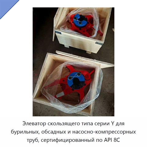 Элеватор скользящего типа серии Y для бурильных, обсадных и насосно-компрессорных труб, сертифицированный по API 8C