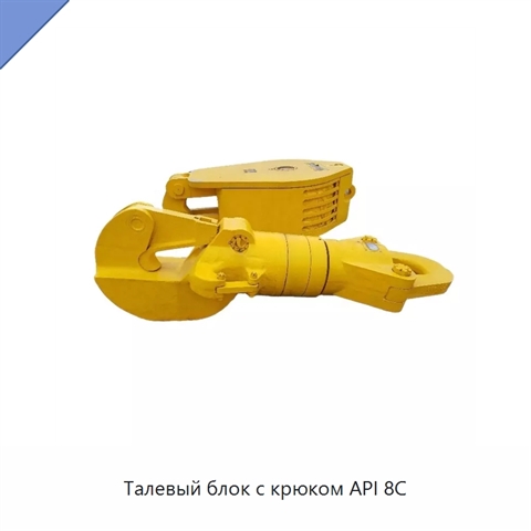 Талевый блок с крюком API 8C