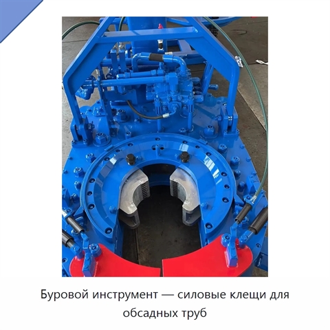 Буровой инструмент — силовые клещи для обсадных труб