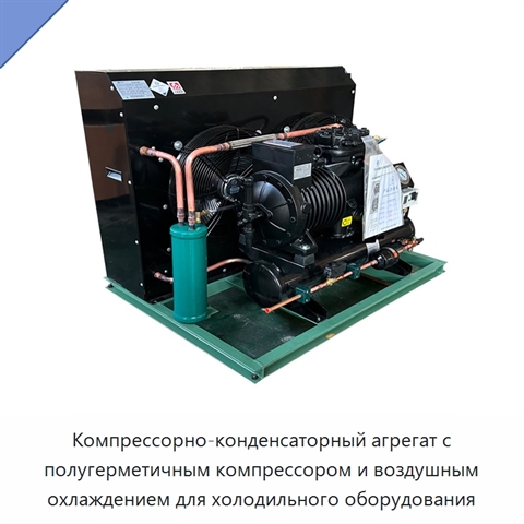 Компрессорно-конденсаторный агрегат с полугерметичным компрессором и воздушным охлаждением для холодильного оборудования