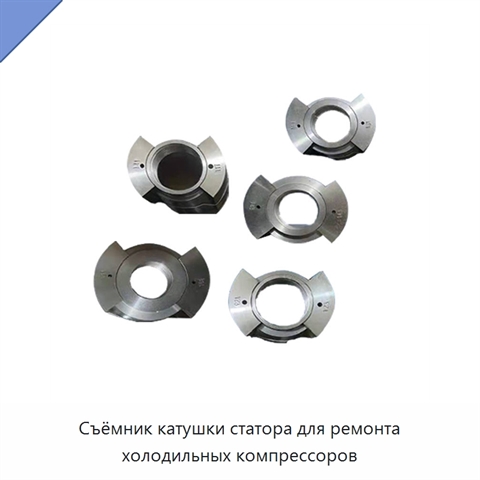 Съёмник катушки статора для ремонта холодильных компрессоров