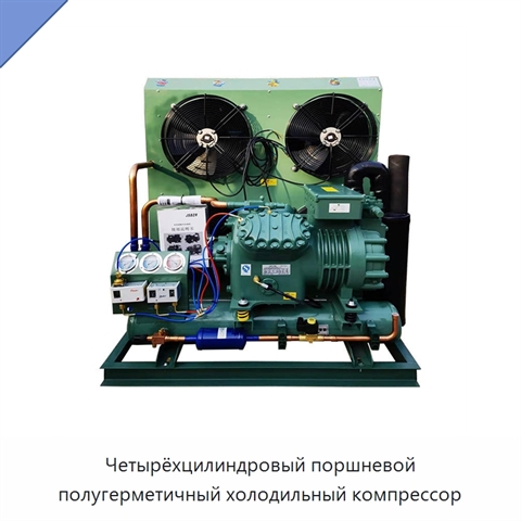 Четырёхцилиндровый поршневой полугерметичный холодильный компрессор