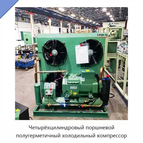 Четырёхцилиндровый поршневой полугерметичный холодильный компрессор