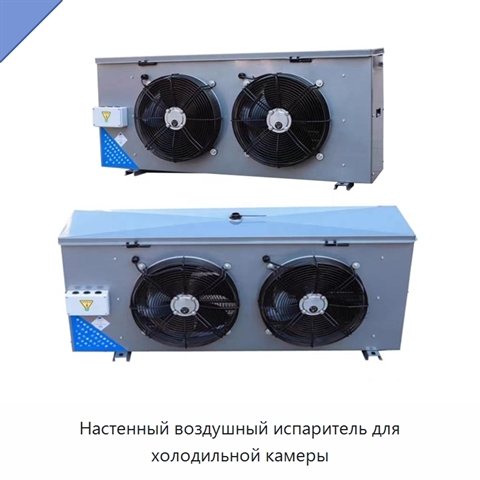 Настенный воздушный испаритель для холодильной камеры