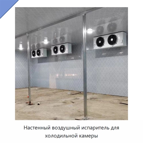 Настенный воздушный испаритель для холодильной камеры