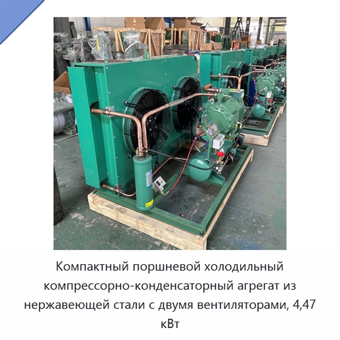 Компактный поршневой холодильный компрессорно-конденсаторный агрегат из нержавеющей стали с двумя вентиляторами, 4,47 кВт