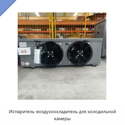 Испаритель-воздухоохладитель для холодильной камеры