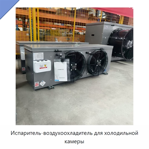 Испаритель-воздухоохладитель для холодильной камеры