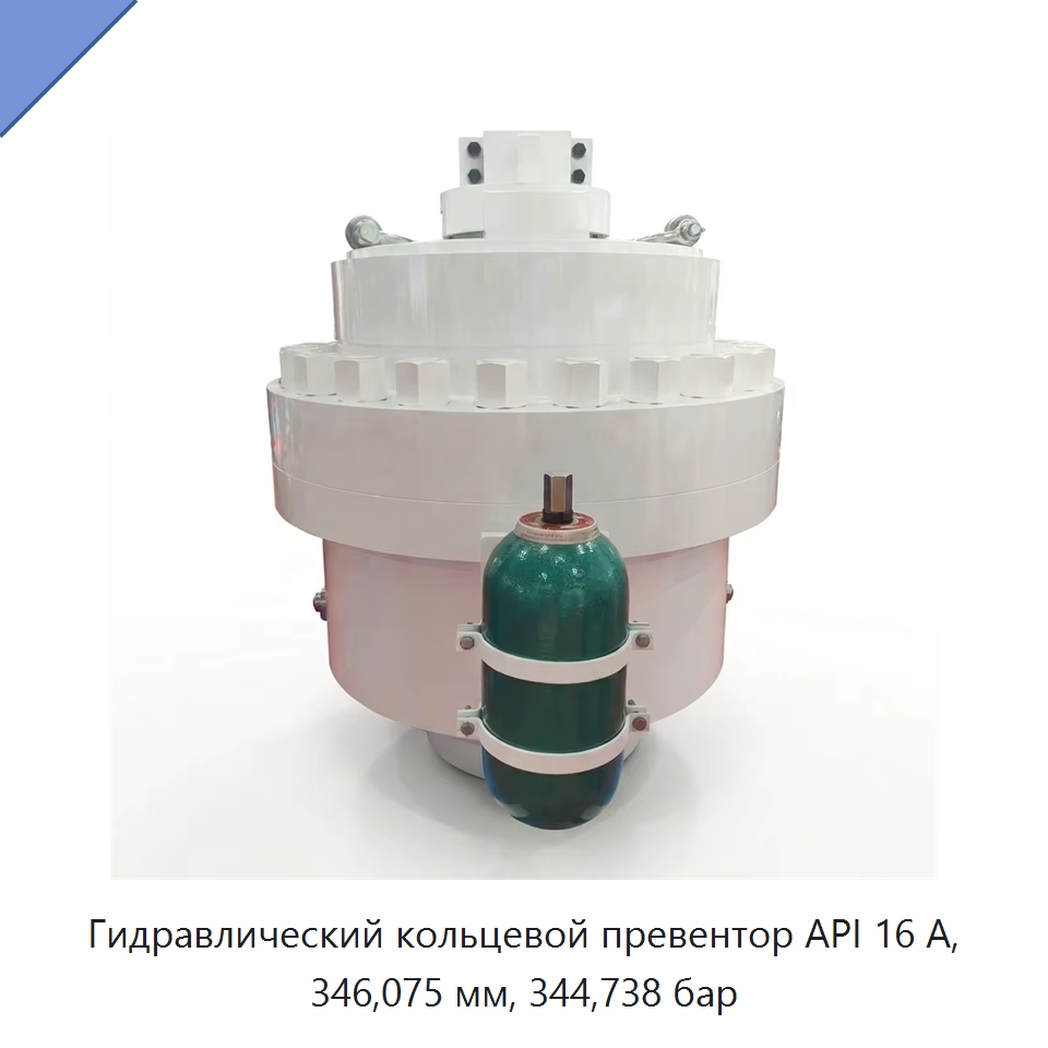 Гидравлический кольцевой превентор API 16 А, 346,075 мм, 344,738 бар — Нефтепромысловое оборудование