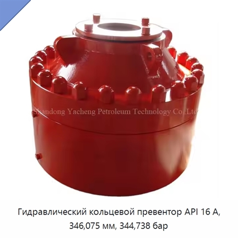 Гидравлический кольцевой превентор API 16 А, 346,075 мм, 344,738 бар