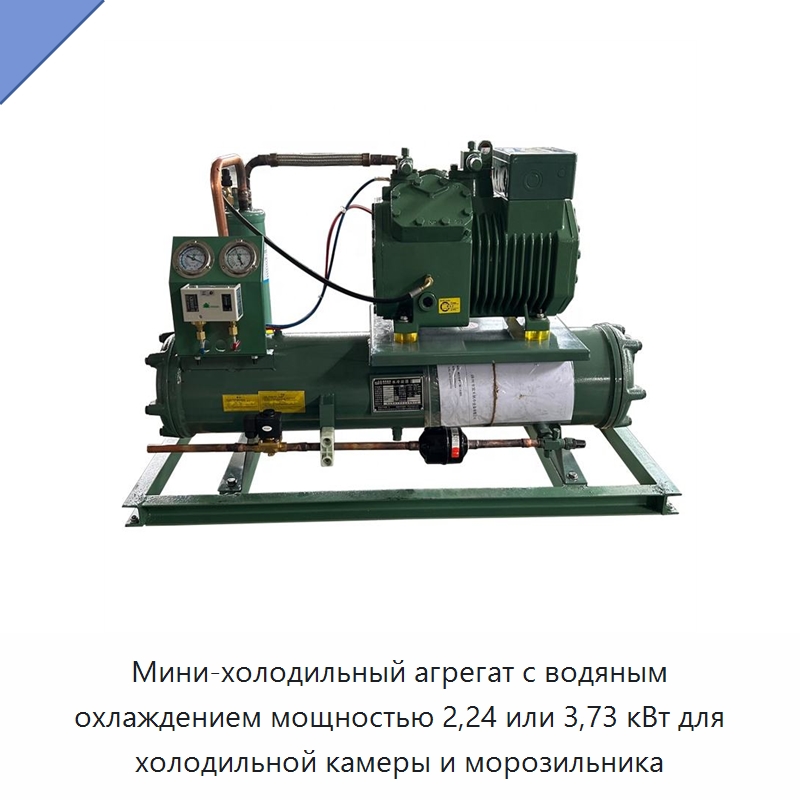 Мини-холодильный агрегат с водяным охлаждением мощностью 2,24 или 3,73 кВт для холодильной камеры и морозильника — Компрессорно-конденсаторные агрегаты