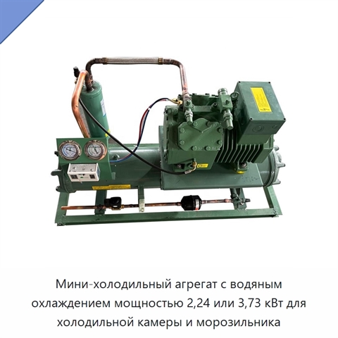 Мини-холодильный агрегат с водяным охлаждением мощностью 2,24 или 3,73 кВт для холодильной камеры и морозильника