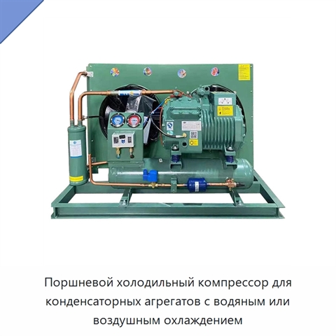 Поршневой холодильный компрессор для конденсаторных агрегатов с водяным или воздушным охлаждением