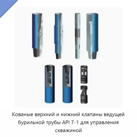 Кованые верхний и нижний клапаны ведущей бурильной трубы API 7-1 для управления скважиной