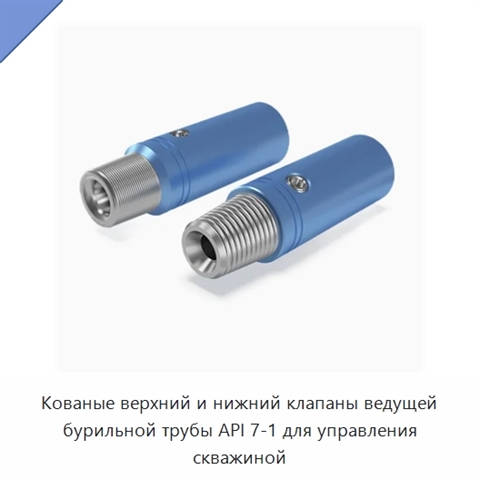 Кованые верхний и нижний клапаны ведущей бурильной трубы API 7-1 для управления скважиной