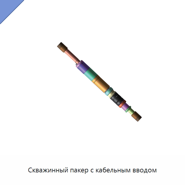 Скважинный пакер с кабельным вводом — Нефтепромысловое оборудование