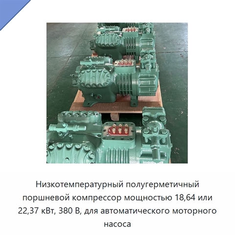 Низкотемпературный полугерметичный поршневой компрессор мощностью 18,64 или 22,37 кВт, 380 В, для автоматического моторного насоса