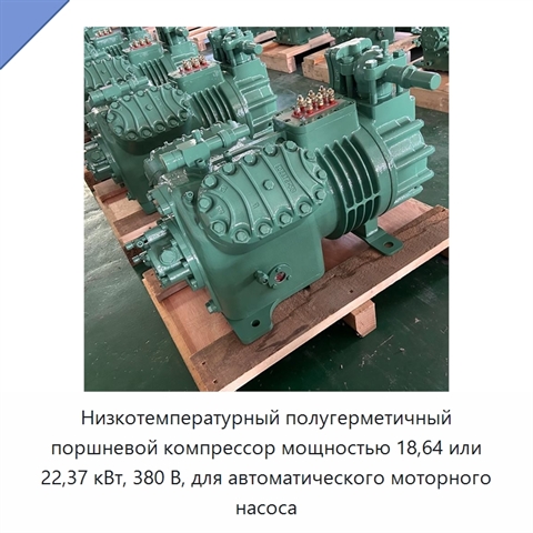 Низкотемпературный полугерметичный поршневой компрессор мощностью 18,64 или 22,37 кВт, 380 В, для автоматического моторного насоса