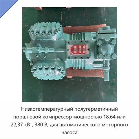 Низкотемпературный полугерметичный поршневой компрессор мощностью 18,64 или 22,37 кВт, 380 В, для автоматического моторного насоса