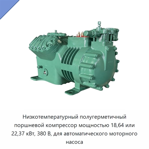 Низкотемпературный полугерметичный поршневой компрессор мощностью 18,64 или 22,37 кВт, 380 В, для автоматического моторного насоса